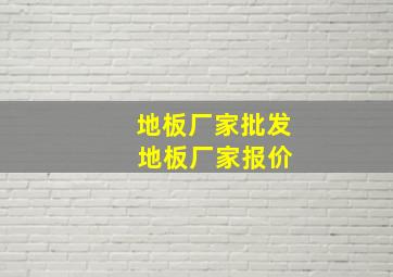 地板厂家批发 地板厂家报价